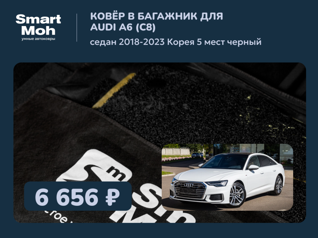 Коврик в багажник Audi A6 (C8) седан 2018-2023 Корея