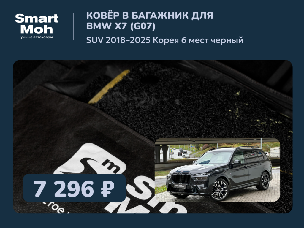 Коврик в багажник BMW X7 SUV 2018-2025 Корея
