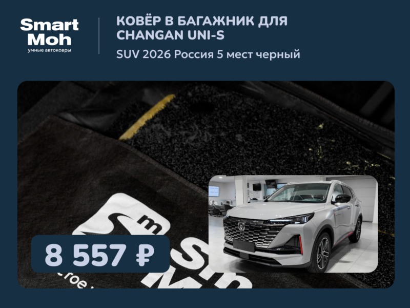 Коврик в багажник Changan UNI-S SUV 2026 Россия