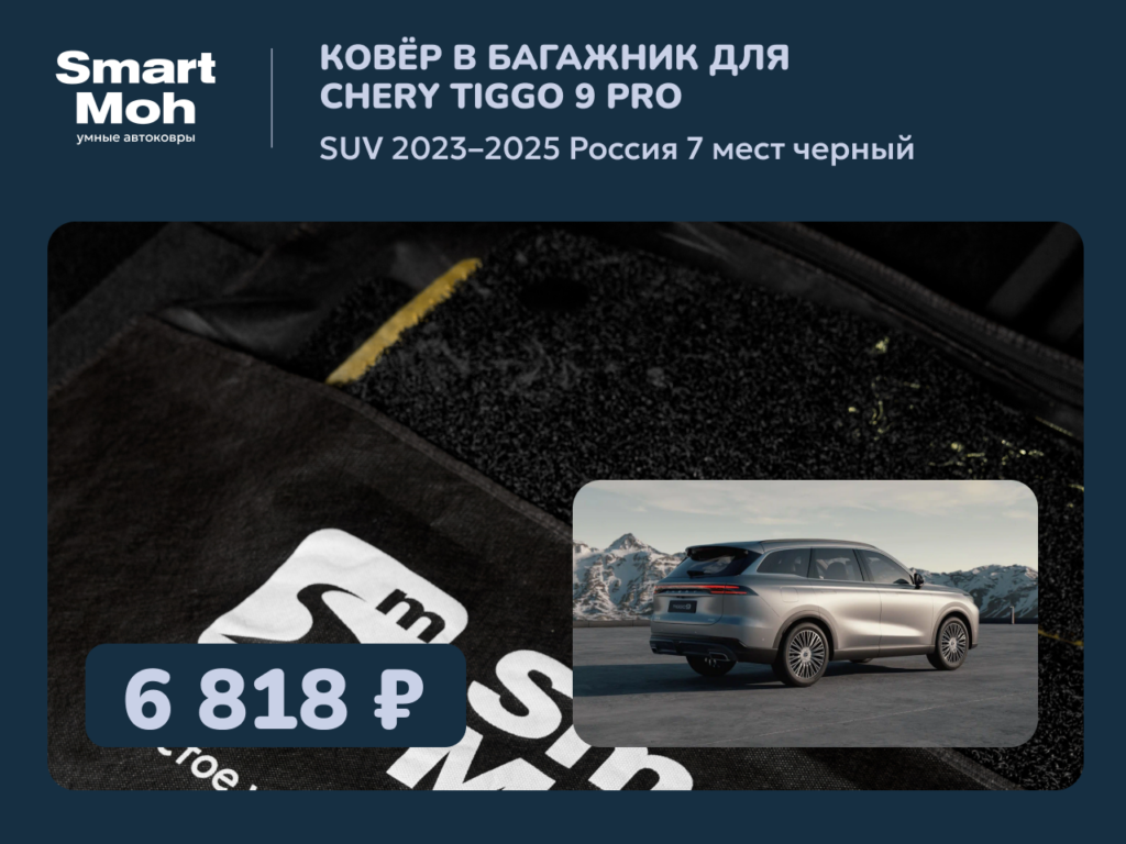 Коврик в багажник Chery Tiggo 9 SUV 2023-2025 Россия