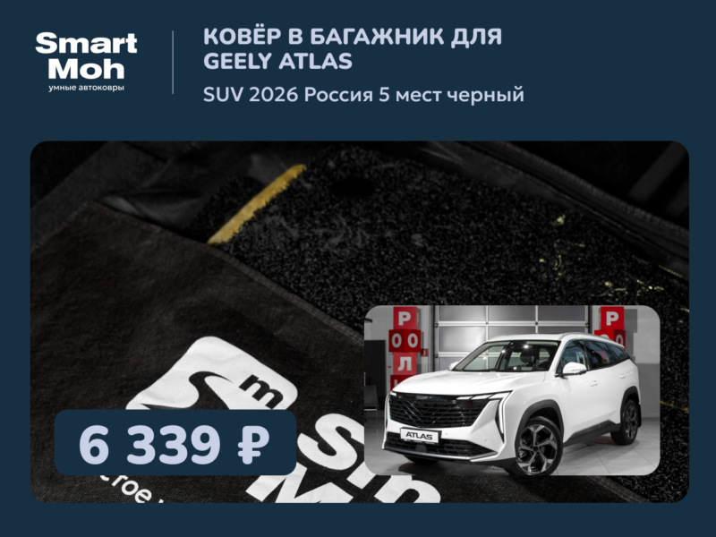 Коврик в багажник Geely Atlas SUV 2026 Россия