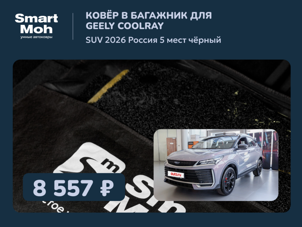 Коврик в багажник Geely Coolray SUV 2026 Россия