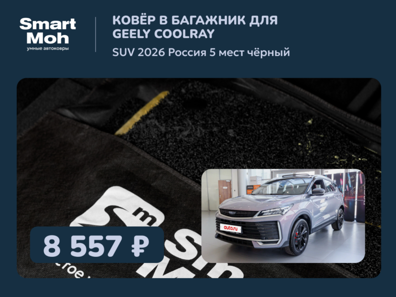 Коврик в багажник Geely Coolray SUV 2026 Россия