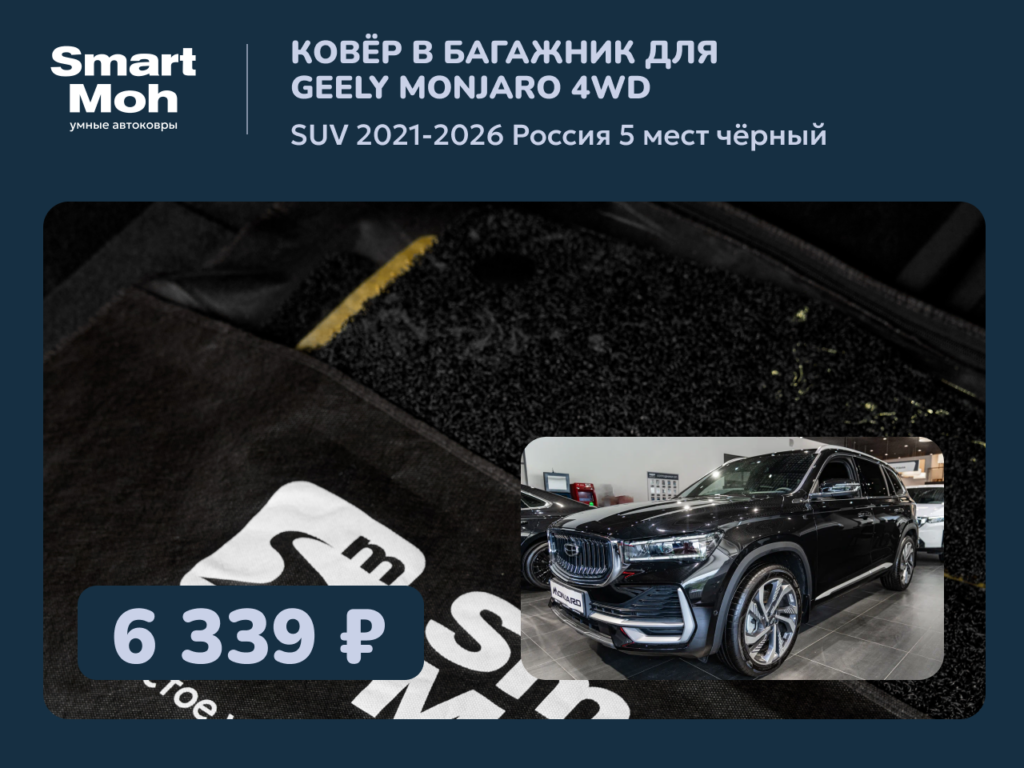 Коврик в багажник Geely Monjaro SUV 2021-2026 Россия