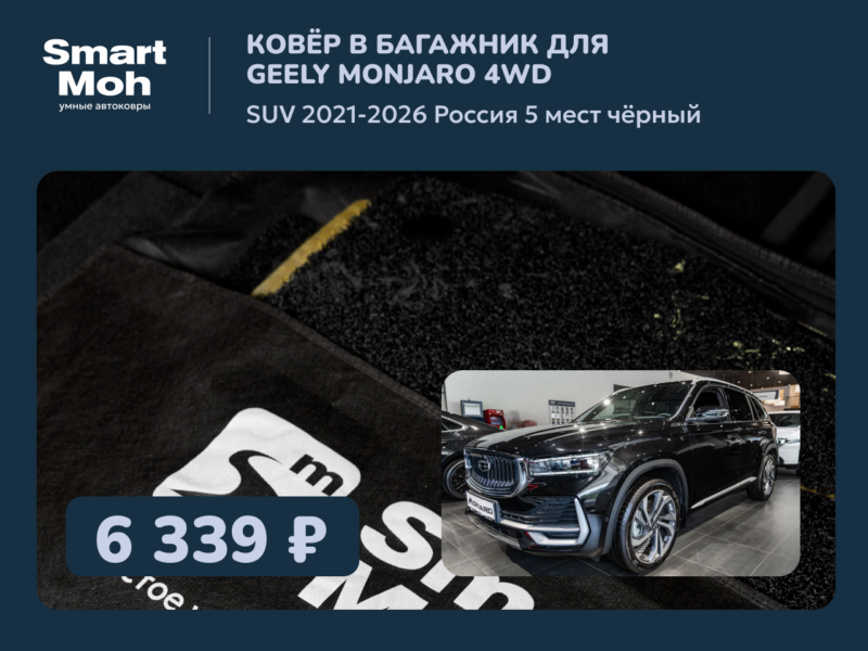 Коврик в багажник Geely Monjaro SUV 2021-2026 Россия