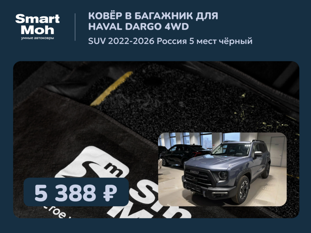 Коврик в багажник Haval Dargo SUV 2022-2026 Россия