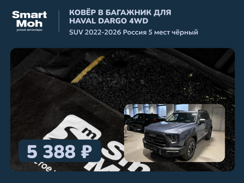 Коврик в багажник Haval Dargo SUV 2022-2026 Россия