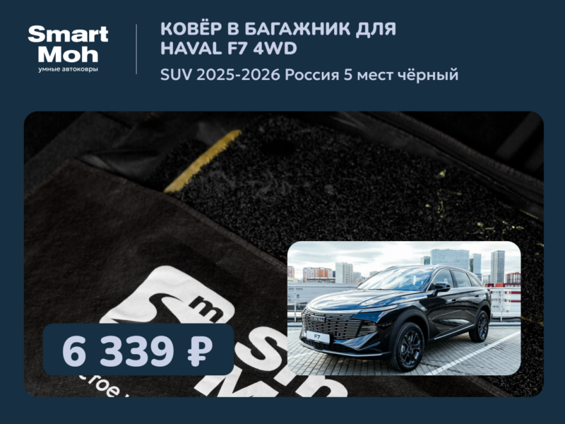 Коврик в багажник Haval F7 SUV 2025-2026 Россия