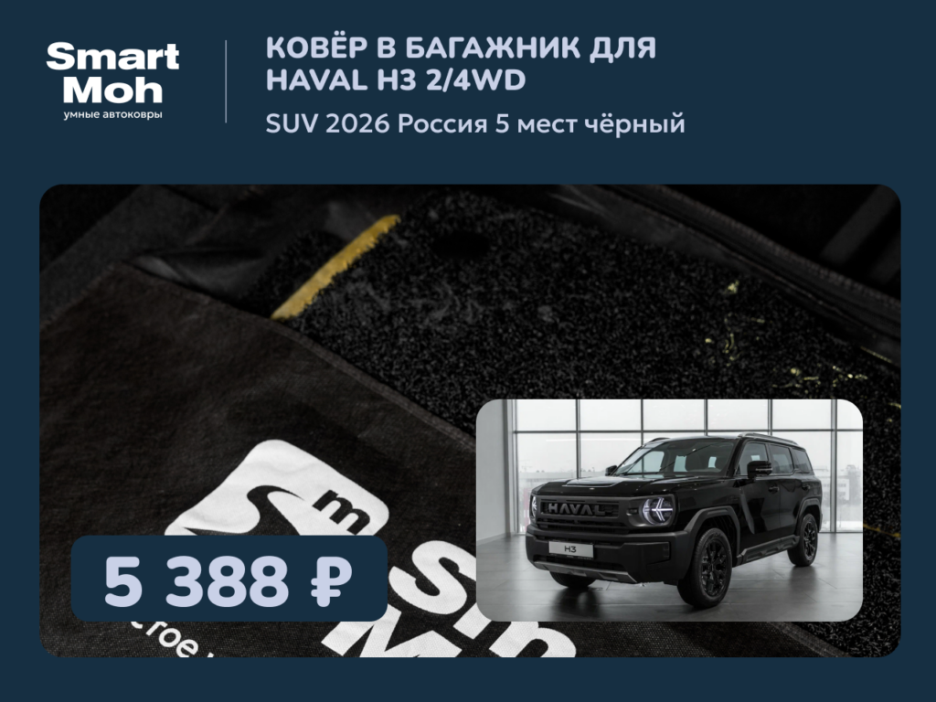 Коврик в багажник Haval H3 SUV 2026 Россия