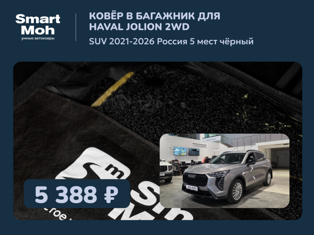 Коврик в багажник Haval Jolion SUV 2021-2026 Россия