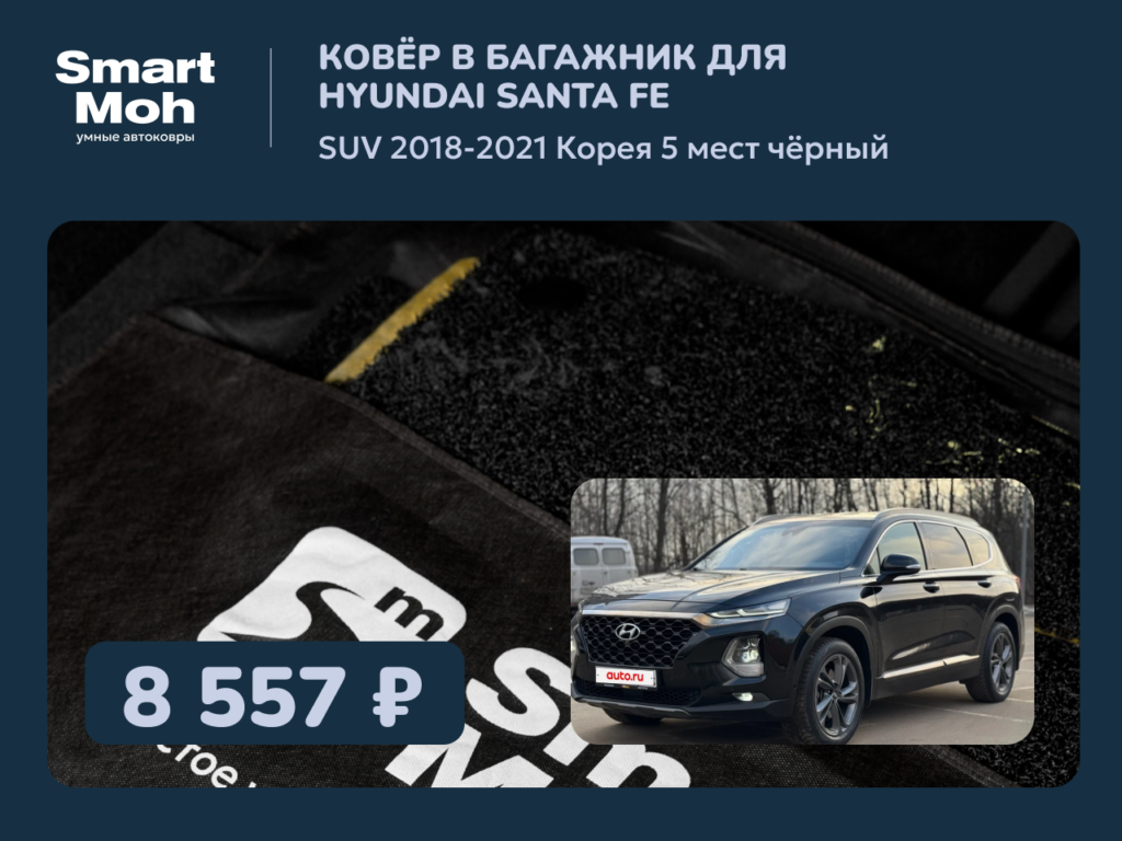 Коврик в багажник Hyundai Santa Fe SUV 2018-2021 Корея