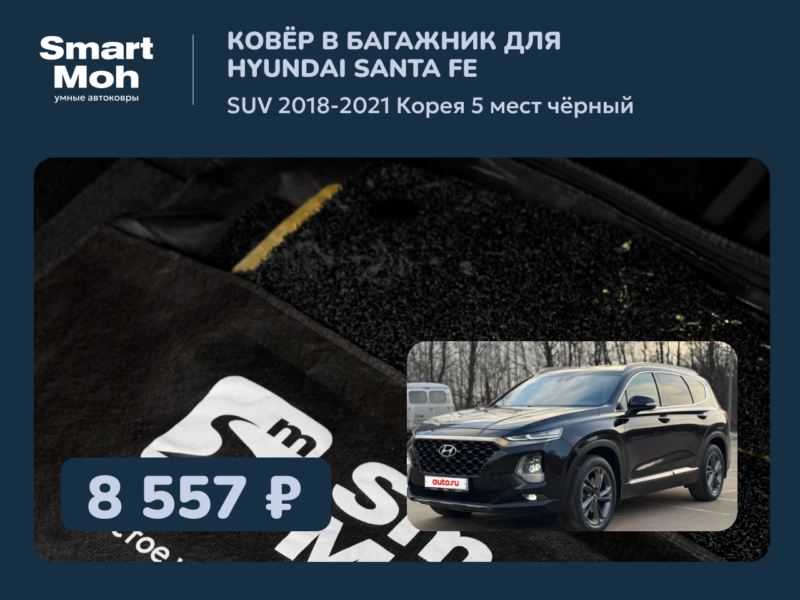 Коврик в багажник Hyundai Santa Fe SUV 2018-2021 Корея