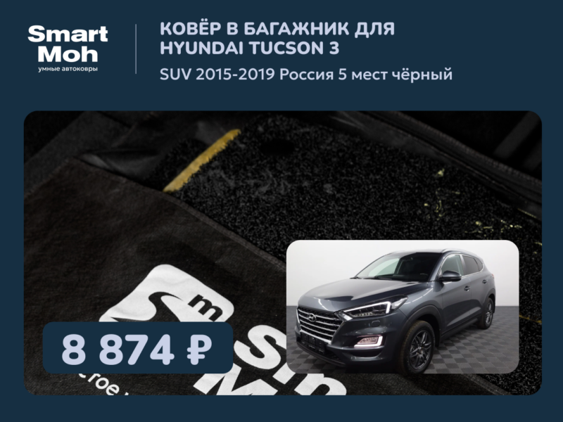 Коврик в багажник Hyundai Tucson 3 SUV 2015-2019 Россия