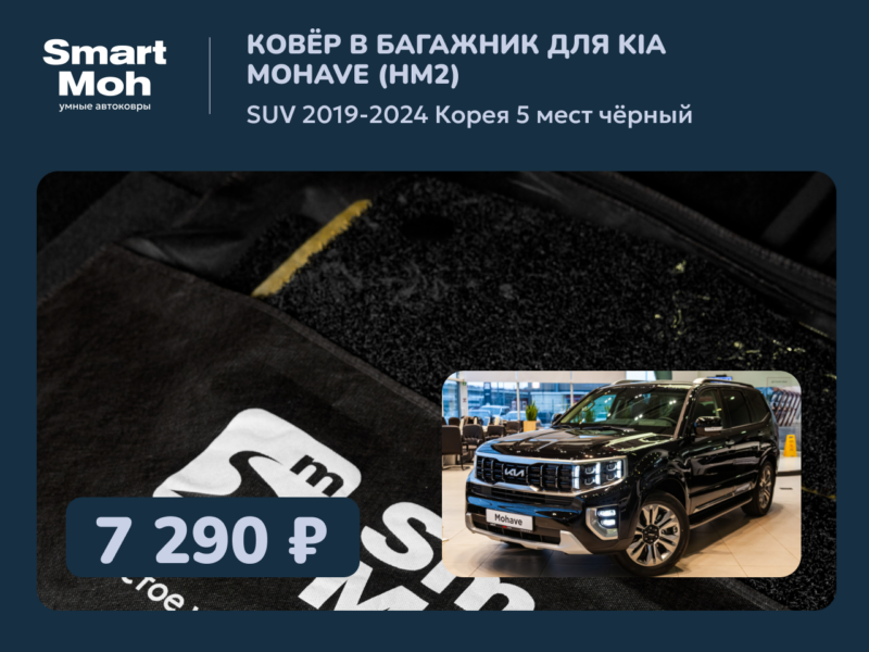 Коврик в багажник Kia Mohave (HM2) SUV 2019-2024 Корея