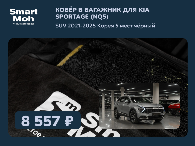 Коврик в багажник Kia Sportage (NQ5) SUV 2021-2025 Корея