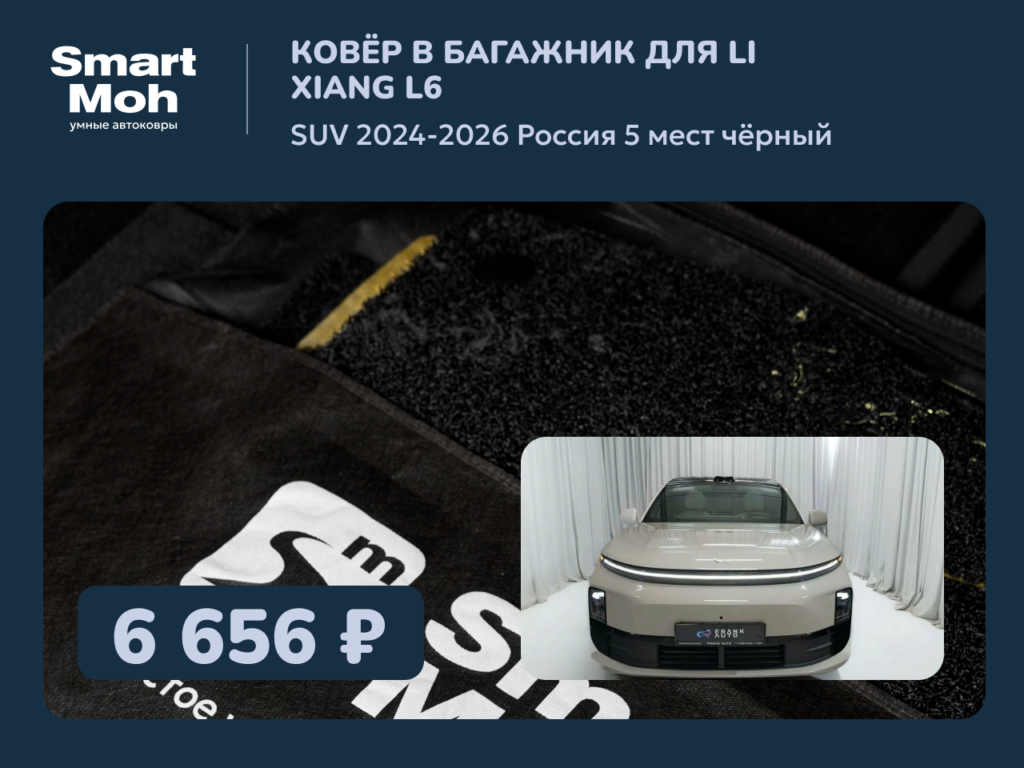 Коврик в багажник Li Xiang L6 SUV 2024-2026 Россия