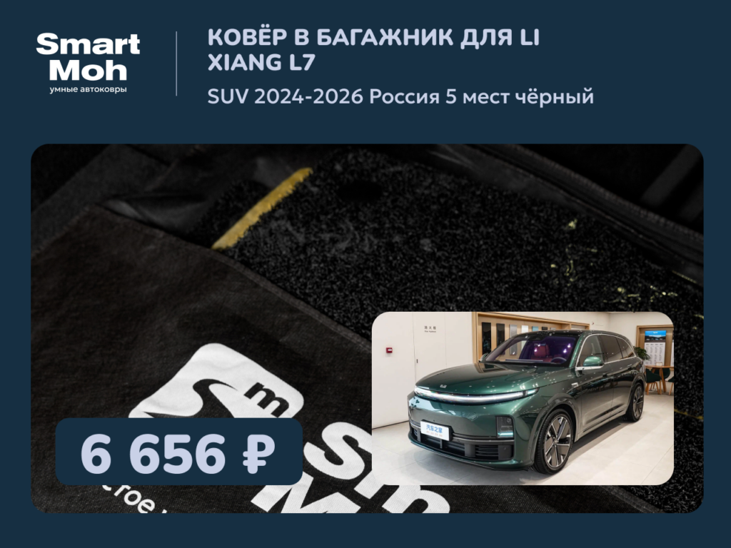 Коврик в багажник Li Xiang L7 SUV 2024-2026 Россия