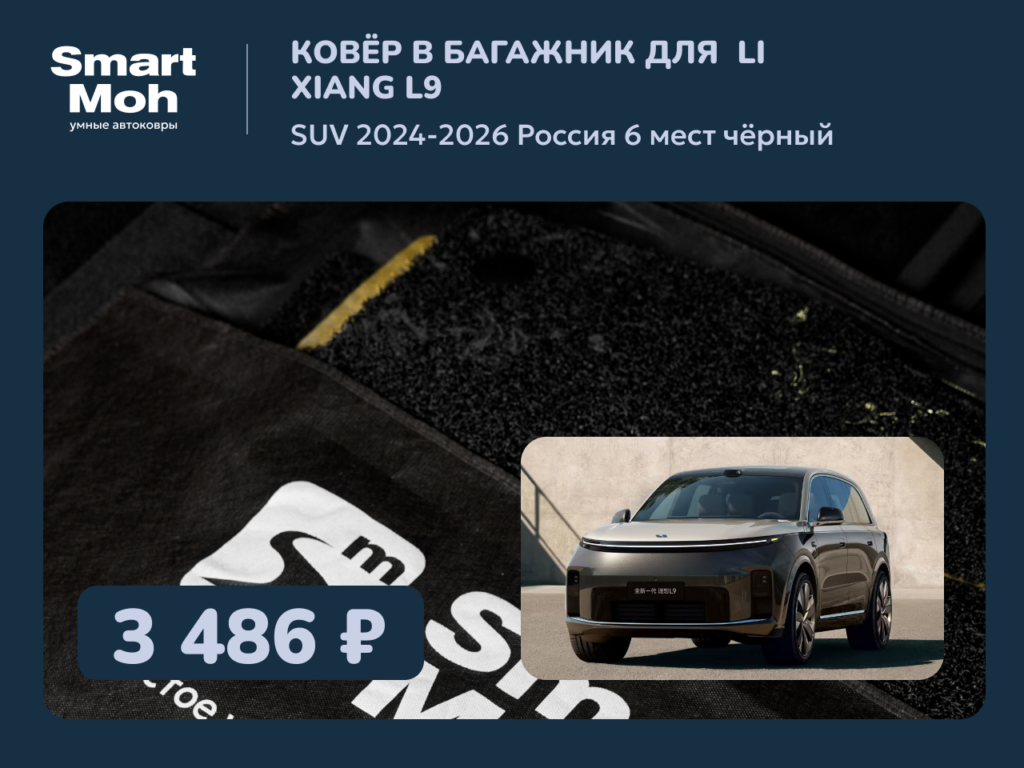Коврик в багажник Li Xiang L9 SUV 2024-2026 Россия