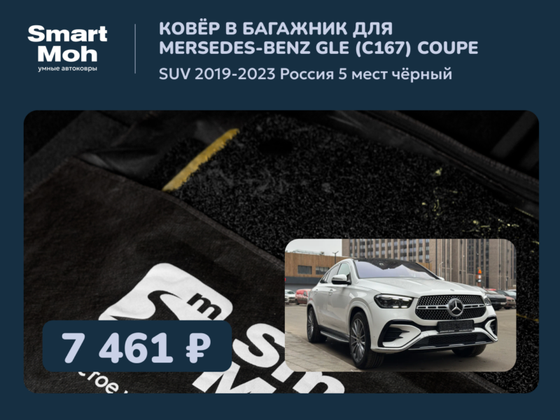 Коврик в багажник Mercedes-Benz GLE SUV 2019-2023 Россия