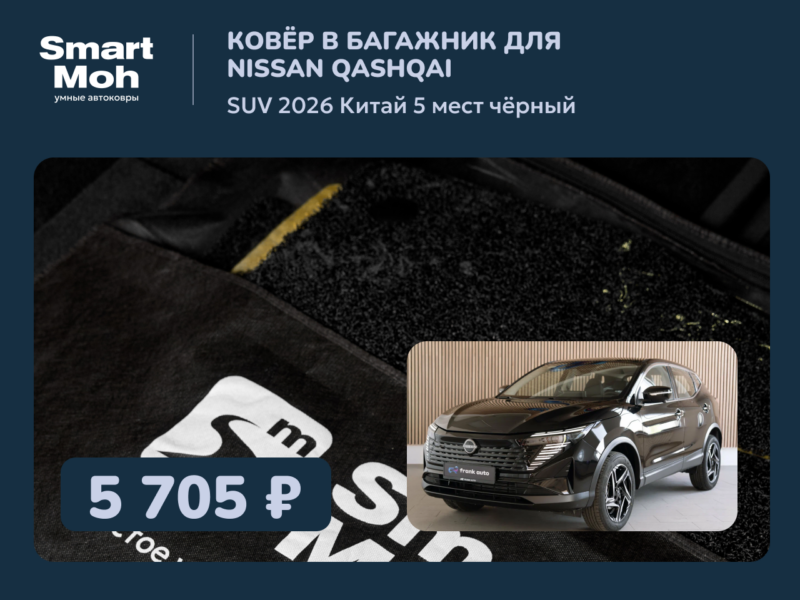 Коврик в багажник Nissan Qashqai SUV 2026 Китай