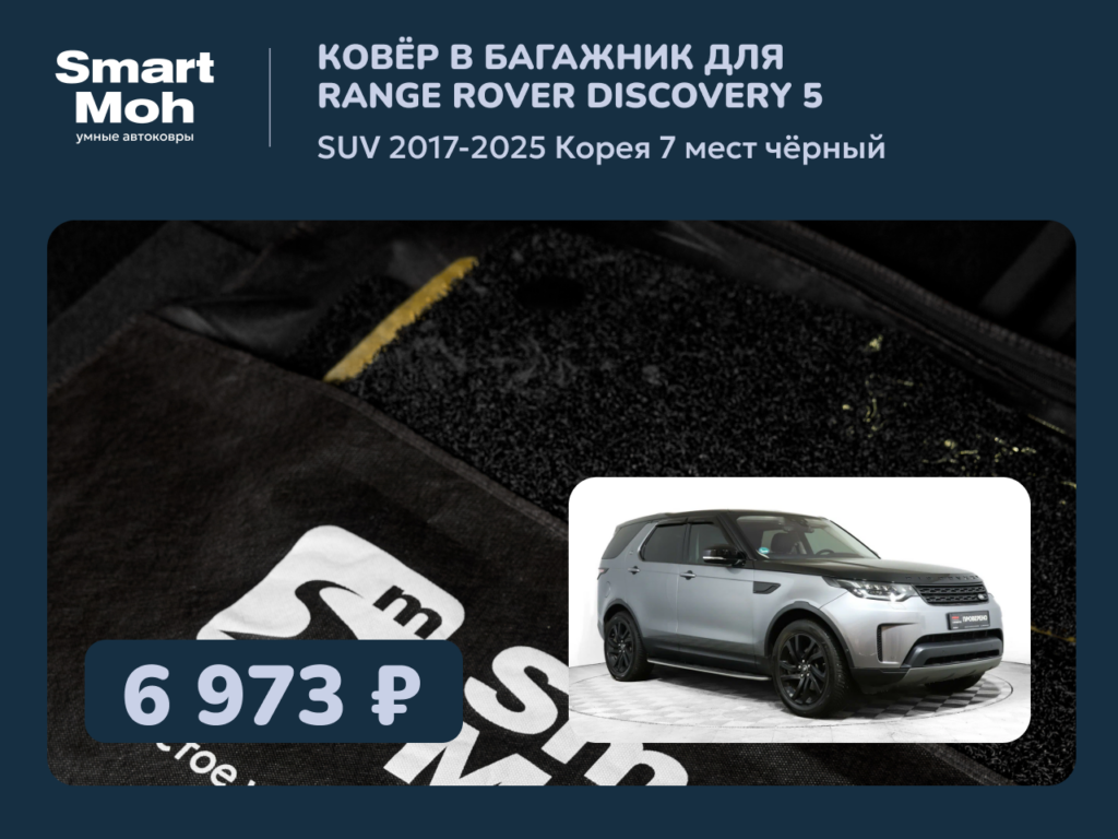 Коврик в багажник Range Rover Discovery (5) SUV 2017-2025 Корея