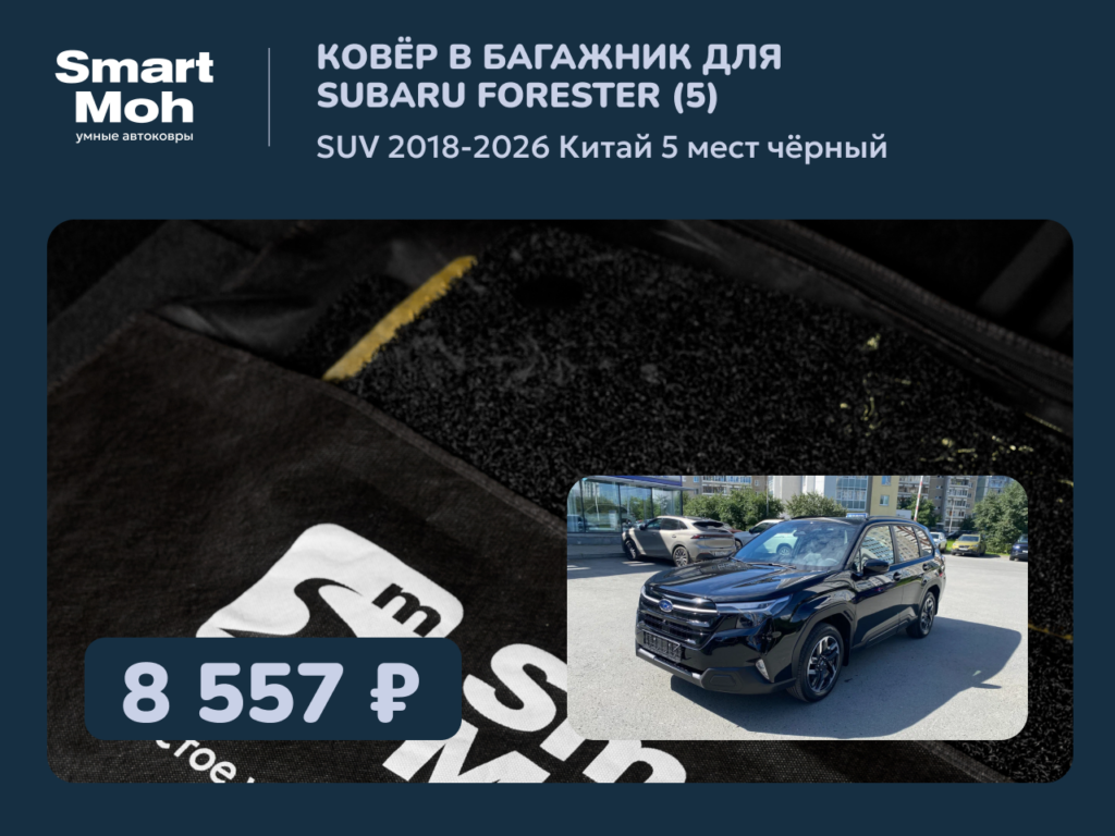 Коврик в багажник Subaru Forester SUV 2018-2026 Китай