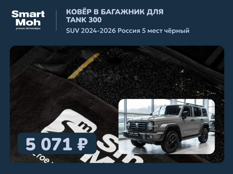 Коврик в багажник Tank 300 SUV 2024-2026 Россия