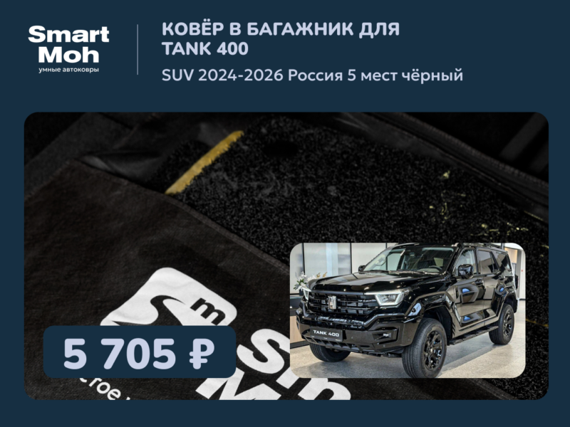 Коврик в багажник Tank 400 SUV 2024-2026 Россия