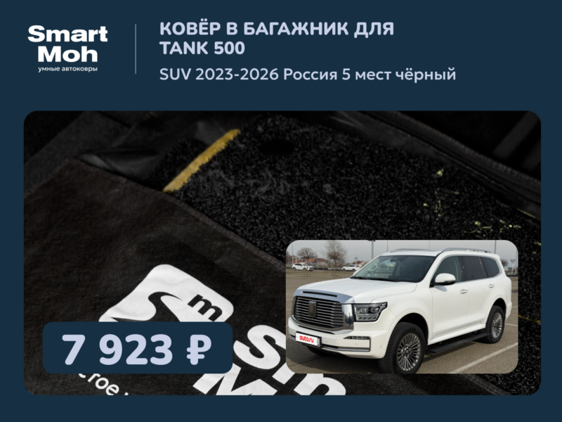 Коврик в багажник Tank 500 SUV 2023-2026 Россия