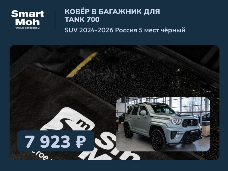 Коврик в багажник Tank 700 SUV 2024-2026 Россия