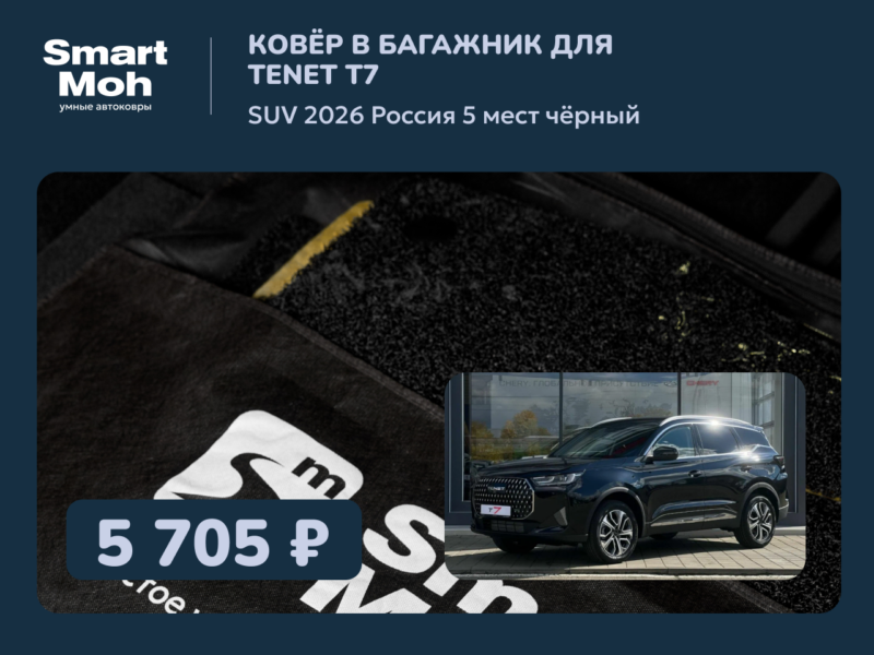Коврик в багажник Tenet T7 SUV 2026 Россия