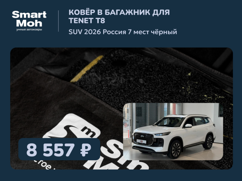 Коврик в багажник Tenet T8 SUV 2026 Россия