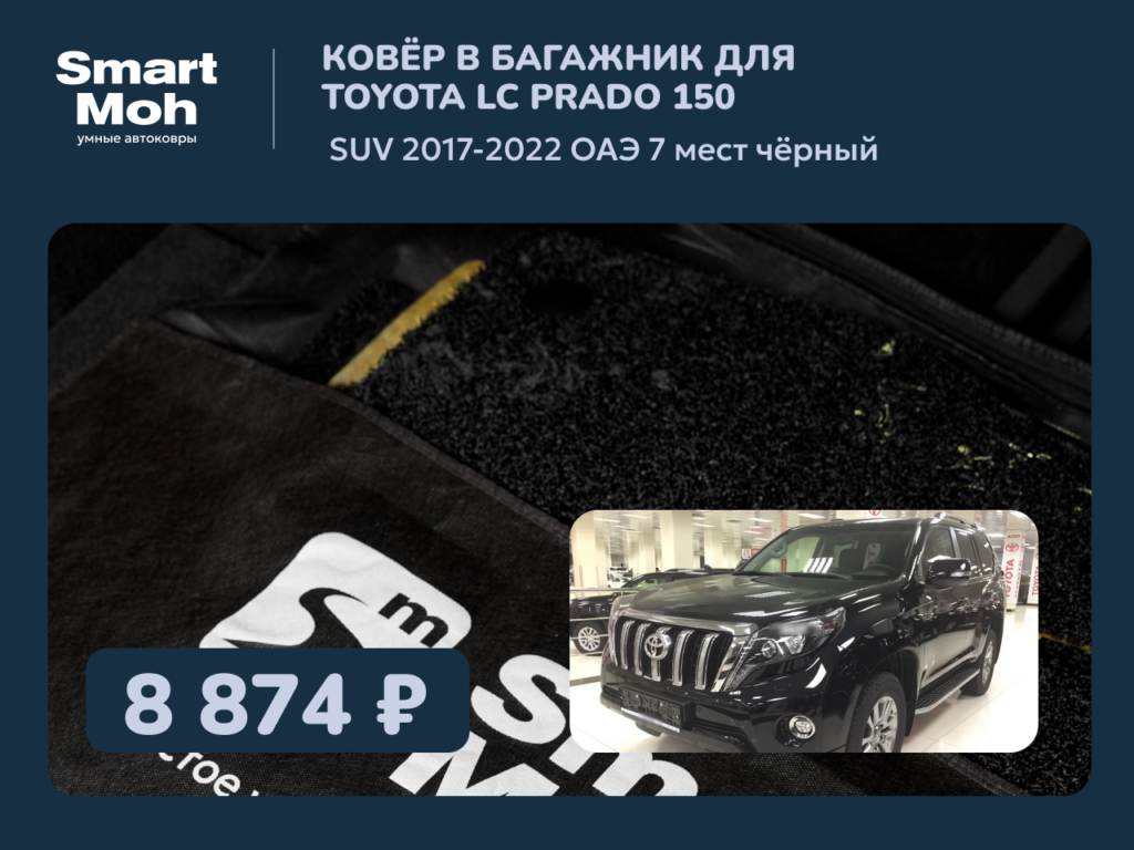 Коврик в багажник Toyota LC Prado 150 (2ой рест) SUV 2017-2022 ОАЭ