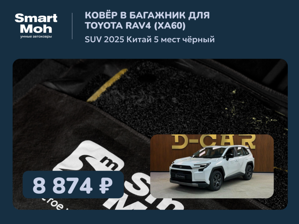 Коврик в багажник Toyota Rav4 SUV 2025 Китай