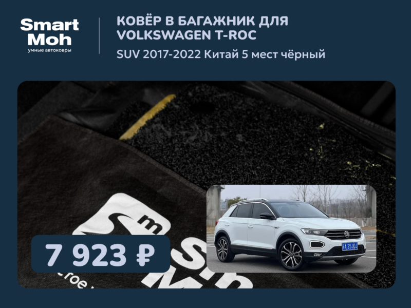 Коврик в багажник Volkswagen T-roc SUV 2017-2022 Китай