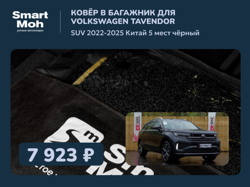 Коврик в багажник Volkswagen Tavendor SUV 2022-2025 Китай