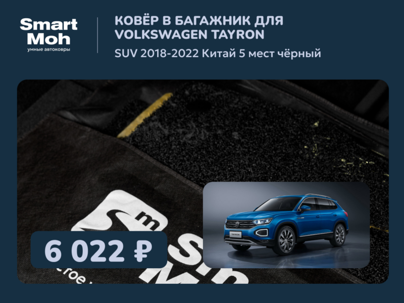 Коврик в багажник Volkswagen Tayron SUV 2018-2022 Китай