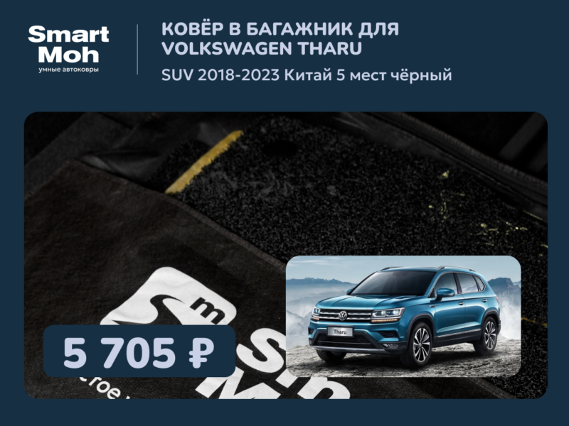 Коврик в багажник Volkswagen Tharu SUV 2018-2023 Китай