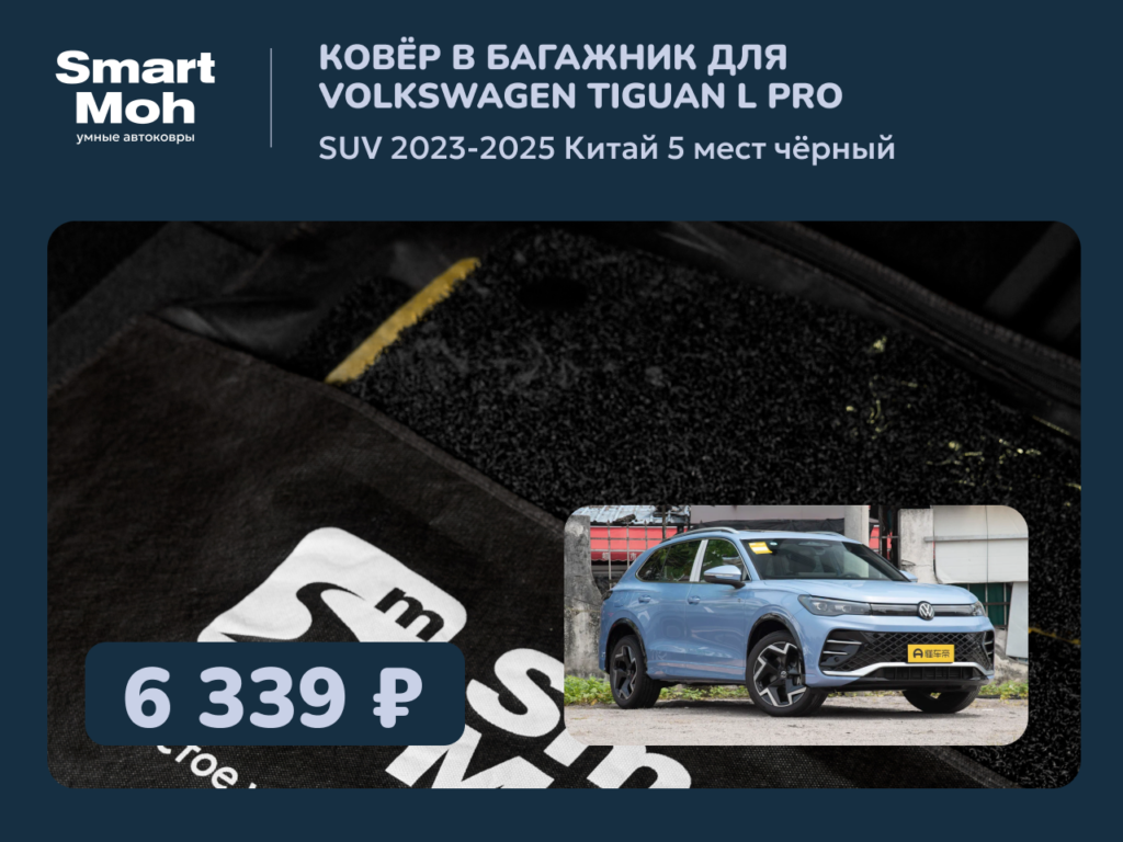 Коврик в багажник Volkswagen Tiguan L PRO SUV 2023-2025 Китай