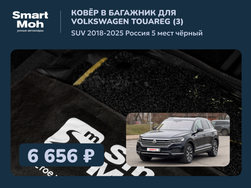 Коврик в багажник Volkswagen Touareg (III) SUV 2018-2025 Россия