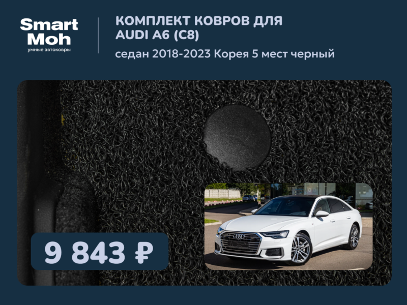 Комплект ковров Audi A6 (C8) седан 2018-2023 Корея