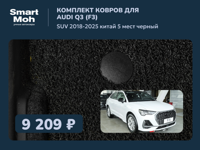 Комплект ковров Audi Q3 (F3) SUV 2018-2025 Китай