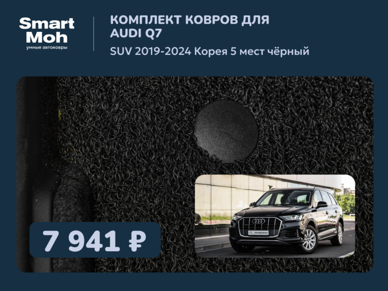 Комплект ковров Audi Q7 SUV 2019-2024 Корея