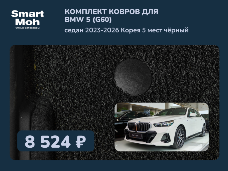 Комплект ковров BMW 5 седан 2023-2026 Корея