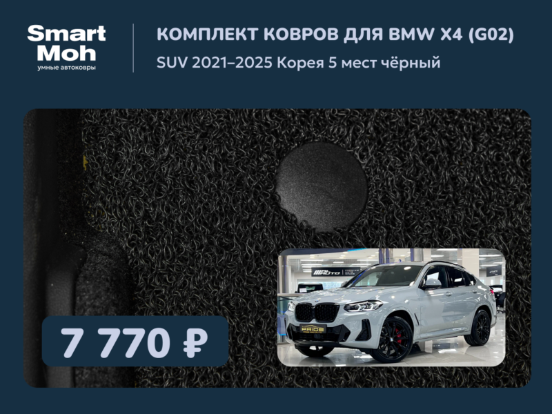 Комплект ковров BMW X4 SUV 2021-2025 Корея