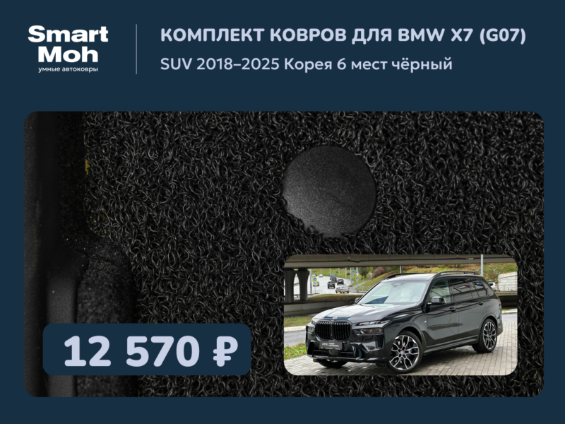 Комплект ковров BMW X7 SUV 2018-2025 Корея