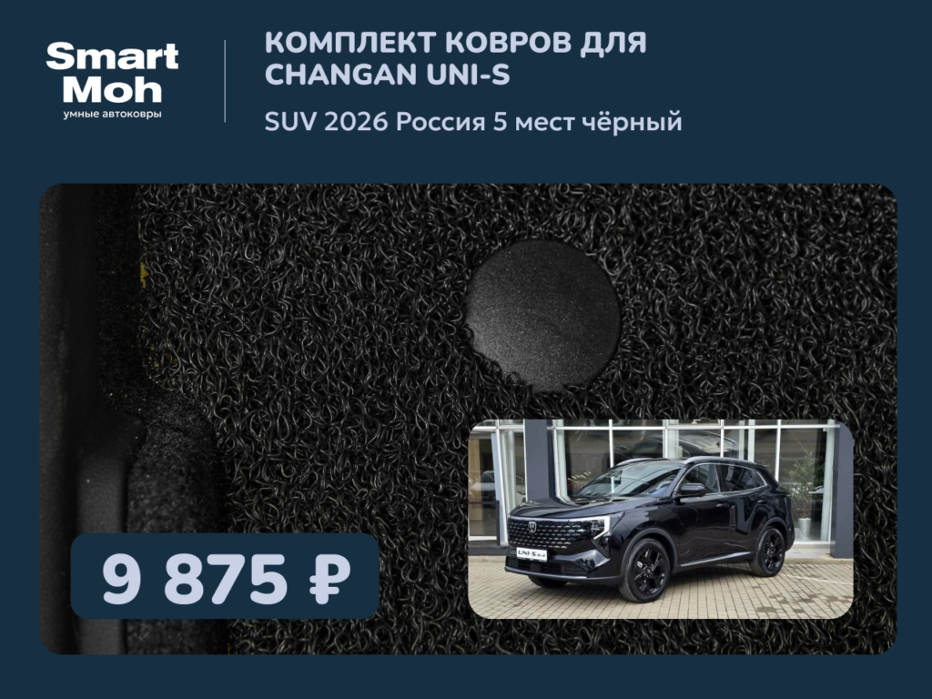 Комплект ковров Changan UNI-S SUV 2026 Россия