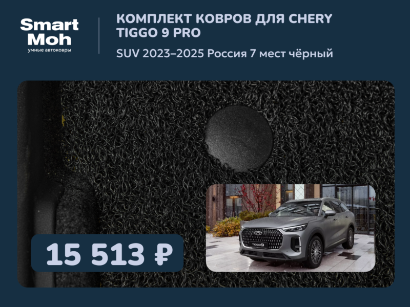Комплект ковров Chery Tiggo 9 SUV 2023-2025 Россия