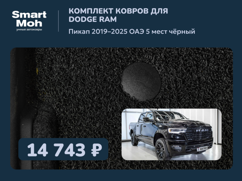 Комплект ковров Dodge Ram пикап 2019-2025 ОАЭ