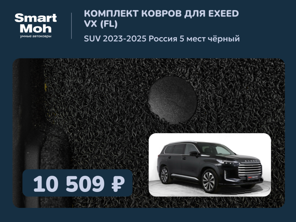 Комплект ковров Exeed VX (FL) SUV 2023-2025 Россия